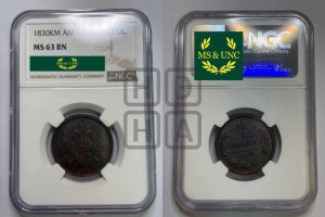 Копейка 1830 года КМ/АМ (КМ, крылья вверх)