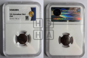 1/4 копейки 1841 года СМ (“Серебром”, СМ, Сузунский двор)