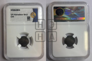 1/4 копейки 1842 года СМ (“Серебром”, СМ, Сузунский двор)