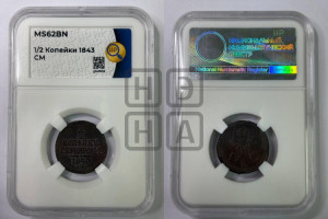 1/4 копейки 1843 года СМ (“Серебром”, СМ, Сузунский двор)