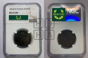 1 копейка 1846 года СМ (“Серебром”, СМ, с вензелем Николая I)