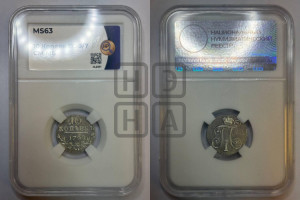 10 копеек 1798 года СМ/МБ