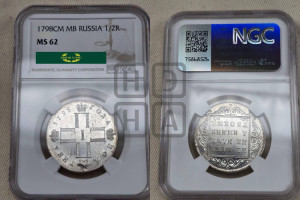 Полтина 1798 года СМ/МБ