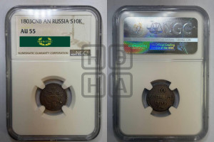 10 копеек 1803 года СПБ/АИ (кольца на обеих сторонах)