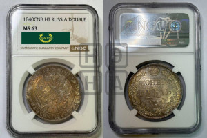 1 рубль 1840 года СПБ/НГ (Орел образца 1841 года СПБ/НГ, в крыле над державой 5 перьев вниз, хвост слегка веером из 11 перьев, скипетр почти касается крыла, орден Св.Андрея крупнее)