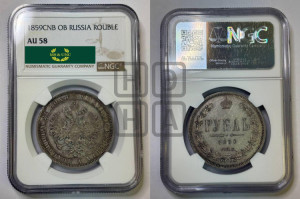 1 рубль 1859 года СПБ/ФБ (орел 1859 года СПБ/ФБ, перья хвоста в стороны)