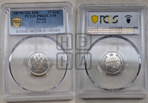 15 копеек 1879 года СПБ/НФ