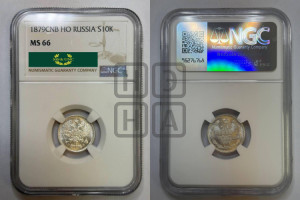 10 копеек 1879