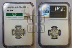 15 копеек 1880 года СПБ/НФ