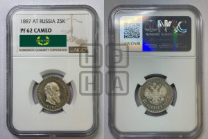 25 копеек 1887 года (АГ) (с портретом Александра III)