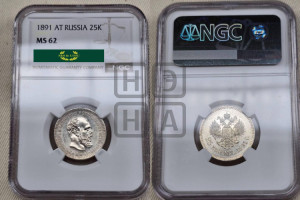 25 копеек 1891 года (АГ) (с портретом Александра III)