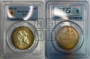 1 рубль 1893 года (АГ) (малая голова, борода длиннее, близко к надписи)