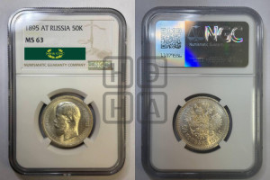 50 копеек 1895 года (АГ)