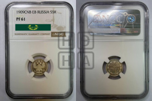 5 копеек 1909 года СПБ/ЭБ