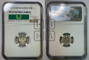 5 копеек 1912 года СПБ/ЭБ