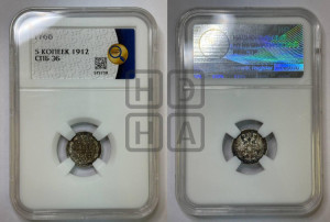 5 копеек 1912 года СПБ/ЭБ