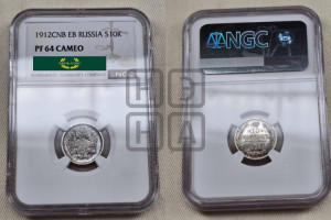 10 копеек 1912 года СПБ/ЭБ