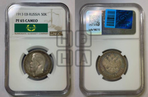 50 копеек 1913 года (ЭБ)