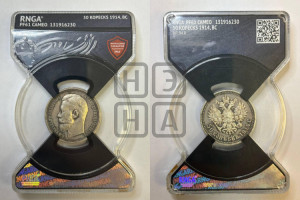 50 копеек 1914 года (ВС)