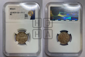 15 копеек 1915 года ВС