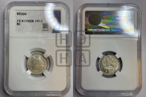 15 копеек 1915 года ВС