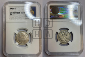 20 копеек 1915 года ВС