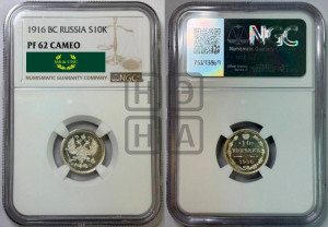 10 копеек 1916 года ВС