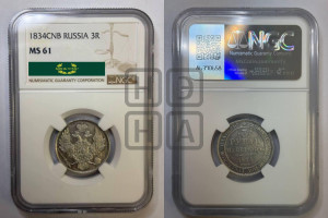 3 рубля 1834 года СПБ