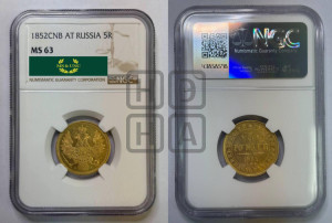 5 рублей 1852 года СПБ/АГ (орел 1851 года СПБ/АГ, корона очень маленькая, перья растрепаны, Св.Георгий без плаща)