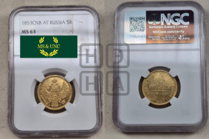 5 рублей 1853 года СПБ/АГ (орел 1851 года СПБ/АГ, корона очень маленькая, перья растрепаны, Св.Георгий без плаща)