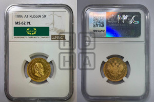 5 рублей 1886 года (АГ) (борода длиннее)