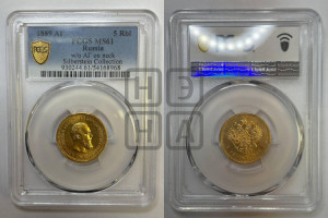 5 рублей 1889 года (АГ) (борода короче)