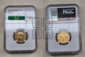 7 рублей 50 копеек 1897 года (АГ)