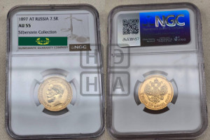 7 рублей 50 копеек 1897 года (АГ)