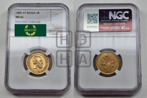 5 рублей 1889 года (АГ) (борода короче)