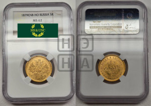 5 рублей 1879 года СПБ/НФ (орел 1859 года СПБ/НФ, хвост орла объемный)