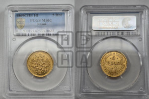 5 рублей 1869 года СПБ/НI (орел 1859 года СПБ/НI, хвост орла объемный)