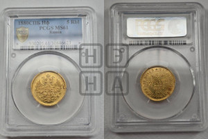 5 рублей 1880 года СПБ/НФ (орел 1859 года СПБ/НФ, хвост орла объемный)
