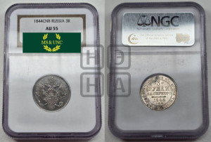 3 рубля 1844 года СПБ