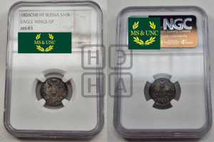 10 копеек 1826 года СПБ/НГ (орел с поднятыми крыльями)