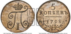 5 копеек 1798 года СП/ОМ
