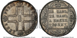 1 рубль 1798 года СМ/МБ