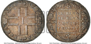 1 рубль 1799 года СМ/МБ