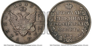 1 рубль 1809 года СПБ/МК (“Госник”, орел без кольца)