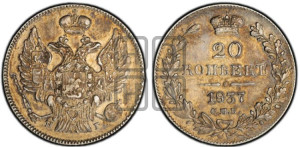 20 копеек 1837 года СПБ/НГ (орел 1832 года СПБ/НГ, хвост широкий, корона широкая, Св.Георгий без плаща)