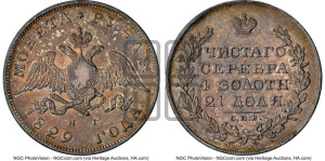 1 рубль 1829 года СПБ/НГ (Орел с опущенными крыльями)