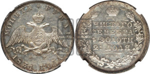 1 рубль 1831 года СПБ/НГ (Орел с опущенными крыльями)