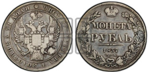 1 рубль 1837 года СПБ/НГ (Орел 1832 года СПБ/НГ, в крыле над державой 5 перьев вниз, хвост прямой из 9 перьев, центральное перо выступает)
