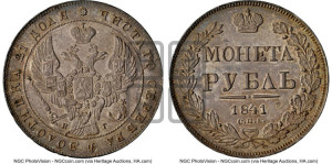 1 рубль 1841 года СПБ/НГ (Орел образца 1841 года СПБ/НГ, в крыле над державой 5 перьев вниз, хвост слегка веером из 11 перьев, скипетр почти касается крыла, орден Св.Андрея крупнее)