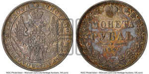1 рубль 1849 года СПБ/ПА (Орел 1851 года СПБ/ПА, в крыле над державой 3 пера вниз, Св.Георгий без плаща)